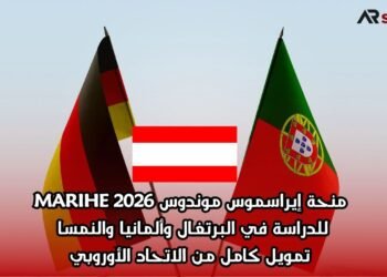  منحة إيراسموس موندوس MARIHE 2026 للدراسة في البرتغال وألمانيا والنمسا – تمويل كامل من الاتحاد الأوروبي
