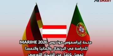  منحة إيراسموس موندوس MARIHE 2026 للدراسة في البرتغال وألمانيا والنمسا – تمويل كامل من الاتحاد الأوروبي