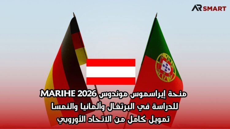  منحة إيراسموس موندوس MARIHE 2026 للدراسة في البرتغال وألمانيا والنمسا – تمويل كامل من الاتحاد الأوروبي