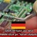 فرصة عمل مميزة في ألمانيا: وظيفة “فني إلكترونيات صناعية” مع شركة JobImpulse الدولية