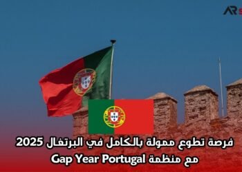  فرصة تطوع ممولة بالكامل في البرتغال 2025 مع منظمة Gap Year Portugal