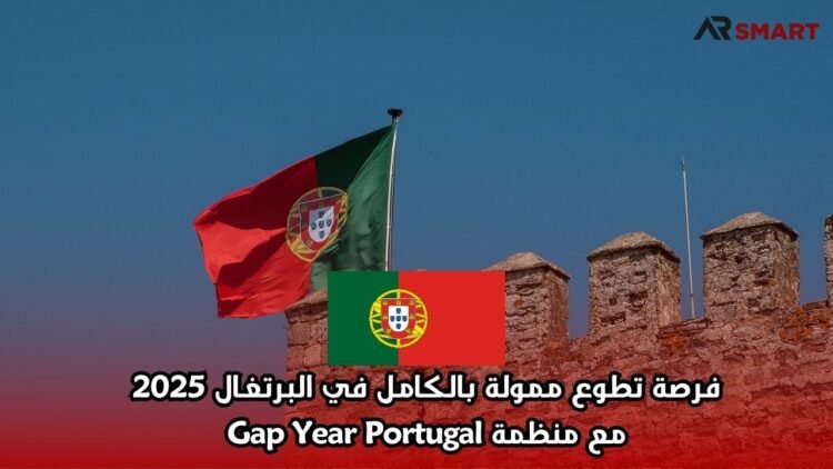  فرصة تطوع ممولة بالكامل في البرتغال 2025 مع منظمة Gap Year Portugal