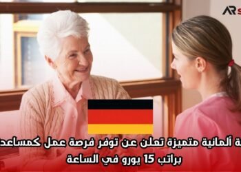 شركة ألمانية متميزة تعلن عن توفر فرصة عمل كمساعد(ة) براتب 15 يورو في الساعة
