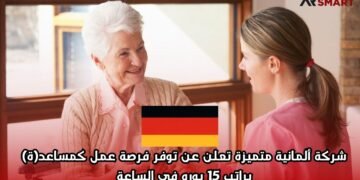 شركة ألمانية متميزة تعلن عن توفر فرصة عمل كمساعد(ة) براتب 15 يورو في الساعة
