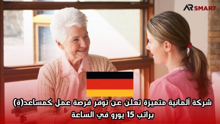 شركة ألمانية متميزة تعلن عن توفر فرصة عمل كمساعد(ة) براتب 15 يورو في الساعة