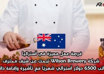 فرصة عمل مميزة في أستراليا: شركة Wilson Brewery تبحث عن شيف محترف براتب 6500 دولار أسترالي شهريًا مع تأشيرة وإقامة دائمة