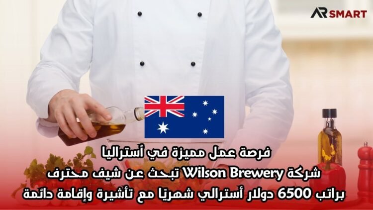 فرصة عمل مميزة في أستراليا: شركة Wilson Brewery تبحث عن شيف محترف براتب 6500 دولار أسترالي شهريًا مع تأشيرة وإقامة دائمة