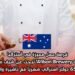 فرصة عمل مميزة في أستراليا: شركة Wilson Brewery تبحث عن شيف محترف براتب 6500 دولار أسترالي شهريًا مع تأشيرة وإقامة دائمة