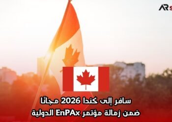  سافر إلى كندا 2026 مجانًا ضمن زمالة مؤتمر EnPAx الدولية
