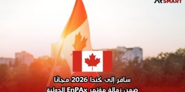  سافر إلى كندا 2026 مجانًا ضمن زمالة مؤتمر EnPAx الدولية