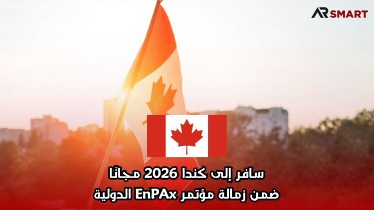  سافر إلى كندا 2026 مجانًا ضمن زمالة مؤتمر EnPAx الدولية