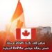  سافر إلى كندا 2026 مجانًا ضمن زمالة مؤتمر EnPAx الدولية
