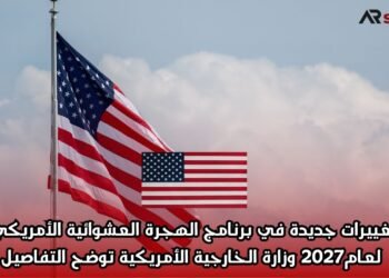 تغييرات جديدة في برنامج الهجرة العشوائية الأمريكي لعام 2027: وزارة الخارجية الأمريكية توضح التفاصيل