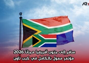  سافر إلى جنوب أفريقيا مجانًا 2026 | مؤتمر ممول بالكامل في كيب تاون