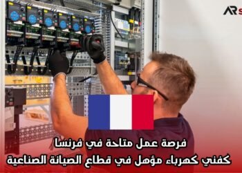 فرصة عمل متاحة في فرنسا كفني كهرباء مؤهل في قطاع الصيانة الصناعية
