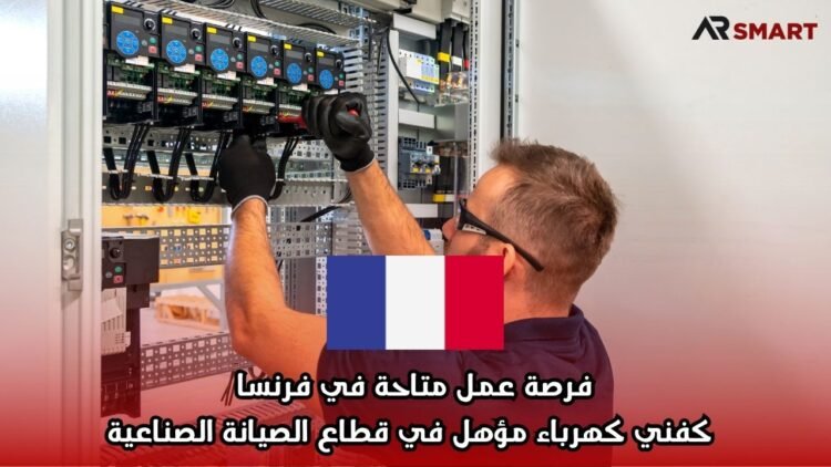 فرصة عمل متاحة في فرنسا كفني كهرباء مؤهل في قطاع الصيانة الصناعية