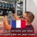 فرصة عمل متاحة في فرنسا كفني كهرباء مؤهل في قطاع الصيانة الصناعية