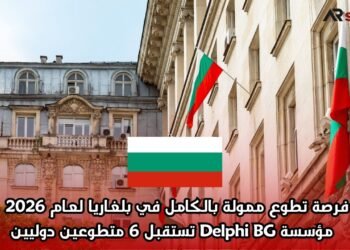 فرصة تطوع ممولة بالكامل في بلغاريا لعام 2026 – مؤسسة Delphi BG تستقبل 6 متطوعين دوليين