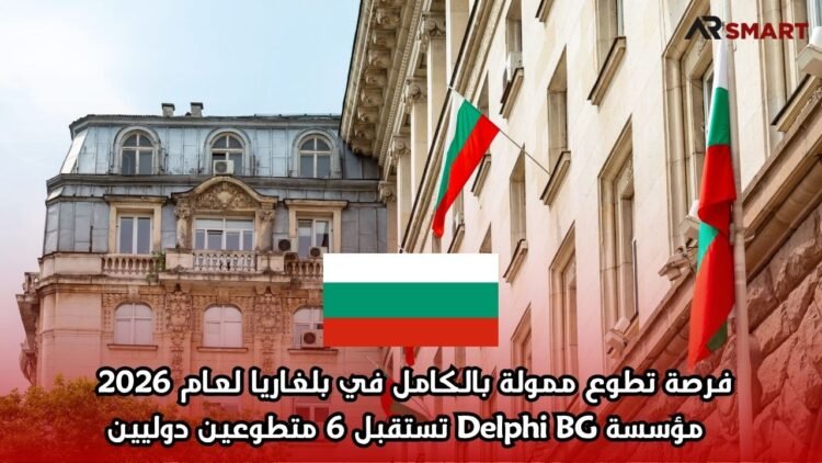 فرصة تطوع ممولة بالكامل في بلغاريا لعام 2026 – مؤسسة Delphi BG تستقبل 6 متطوعين دوليين