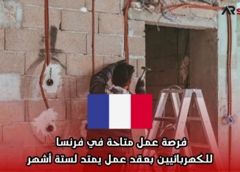 فرصة عمل متاحة في فرنسا للكهربائيين بعقد عمل يمتد لستة أشهر