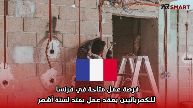 فرصة عمل متاحة في فرنسا للكهربائيين بعقد عمل يمتد لستة أشهر