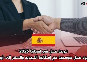  فرصة عمل في إسبانيا 2025 | عقود عمل موسمية مع إمكانية التجديد والسفر إلى أوروبا