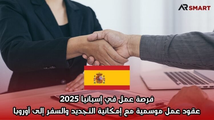 فرصة عمل في إسبانيا 2025 | عقود عمل موسمية مع إمكانية التجديد والسفر إلى أوروبا