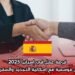 فرصة عمل في إسبانيا 2025 | عقود عمل موسمية مع إمكانية التجديد والسفر إلى أوروبا