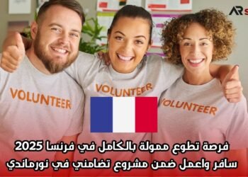  فرصة تطوع ممولة بالكامل في فرنسا 2025: سافر واعمل ضمن مشروع تضامني في نورماندي