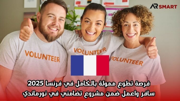  فرصة تطوع ممولة بالكامل في فرنسا 2025: سافر واعمل ضمن مشروع تضامني في نورماندي