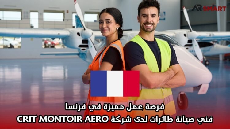فرصة عمل مميزة في فرنسا: فني صيانة طائرات لدى شركة CRIT MONTOIR AERO