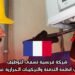 شركة فرنسية تسعى لتوظيف خبراء في أنظمة التدفئة والتركيبات الحرارية عبر الأنابيب