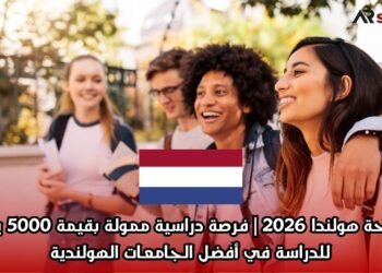  منحة هولندا 2026 | فرصة دراسية ممولة بقيمة 5000 يورو للدراسة في أفضل الجامعات الهولندية