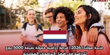  منحة هولندا 2026 | فرصة دراسية ممولة بقيمة 5000 يورو للدراسة في أفضل الجامعات الهولندية