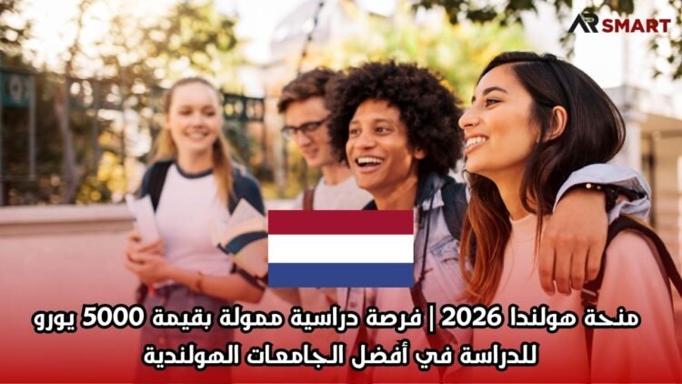  منحة هولندا 2026 | فرصة دراسية ممولة بقيمة 5000 يورو للدراسة في أفضل الجامعات الهولندية