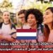  منحة هولندا 2026 | فرصة دراسية ممولة بقيمة 5000 يورو للدراسة في أفضل الجامعات الهولندية