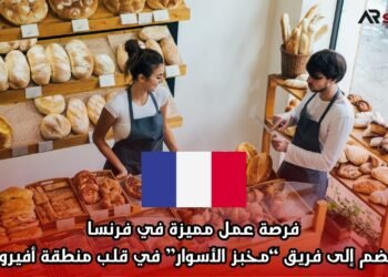 فرصة عمل مميزة في فرنسا: انضم إلى فريق “مخبز الأسوار” في قلب منطقة أفيرون!