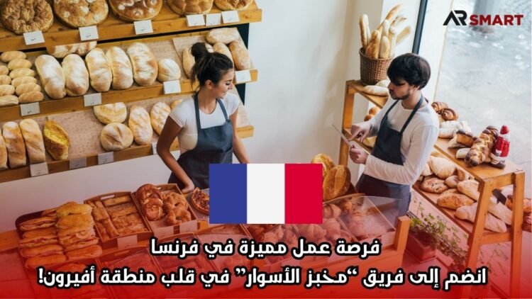 فرصة عمل مميزة في فرنسا: انضم إلى فريق “مخبز الأسوار” في قلب منطقة أفيرون!