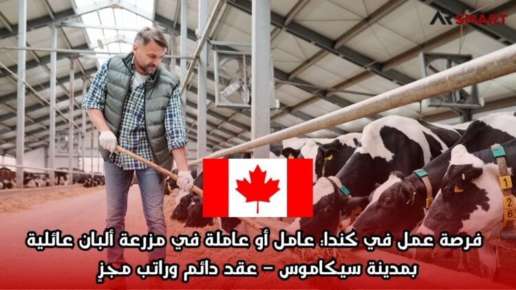  فرصة عمل في كندا: عامل أو عاملة في مزرعة ألبان عائلية بمدينة سيكاموس – عقد دائم وراتب مجزٍ
