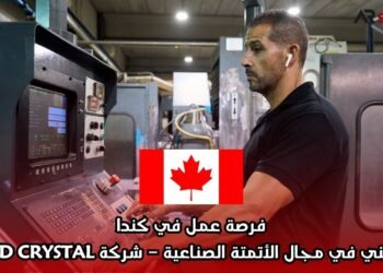 فرصة عمل في كندا: فني في مجال الأتمتة الصناعية – شركة 3D CRYSTAL