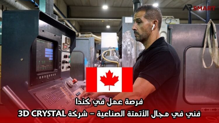 فرصة عمل في كندا: فني في مجال الأتمتة الصناعية – شركة 3D CRYSTAL