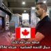 فرصة عمل في كندا: فني في مجال الأتمتة الصناعية – شركة 3D CRYSTAL