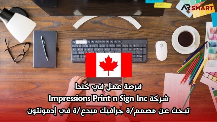 فرصة عمل في كندا: شركة Impressions Print n Sign Inc. تبحث عن مصمم/ة جرافيك مبدع/ة في إدمونتون