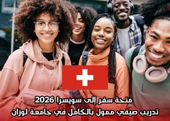  منحة سفر إلى سويسرا 2026: تدريب صيفي ممول بالكامل في جامعة لوزان