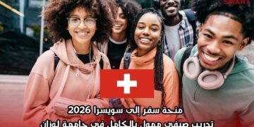  منحة سفر إلى سويسرا 2026: تدريب صيفي ممول بالكامل في جامعة لوزان