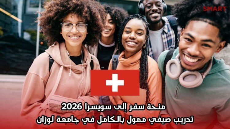  منحة سفر إلى سويسرا 2026: تدريب صيفي ممول بالكامل في جامعة لوزان