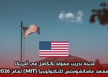 منحة تدريب ممولة بالكامل في أمريكا بمعهد ماساتشوستس للتكنولوجيا (MIT) لعام 2026