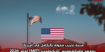 منحة تدريب ممولة بالكامل في أمريكا بمعهد ماساتشوستس للتكنولوجيا (MIT) لعام 2026