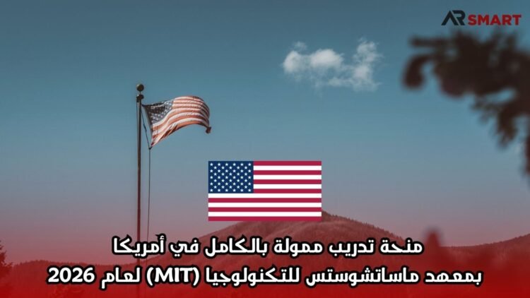 منحة تدريب ممولة بالكامل في أمريكا بمعهد ماساتشوستس للتكنولوجيا (MIT) لعام 2026