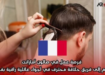  فرصة عمل في صالون أمارانت: انضم إلى فريق حلاقة محترف في أجواء عائلية راقية بفرنسا